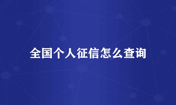 全国个人征信怎么查询
