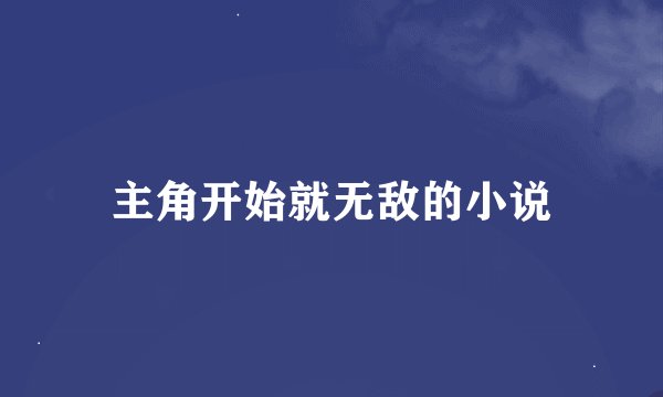 主角开始就无敌的小说