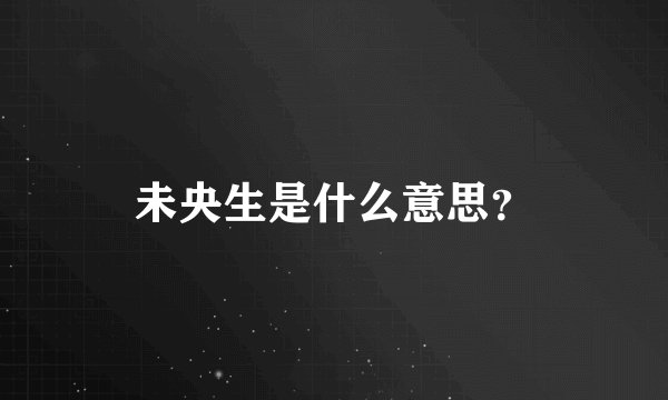 未央生是什么意思？