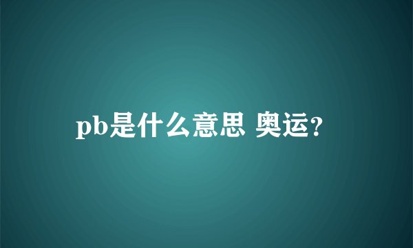 pb是什么意思 奥运？