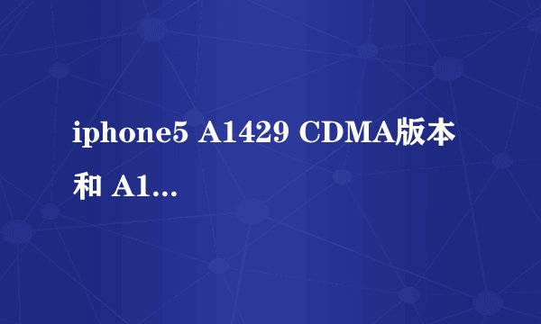 iphone5 A1429 CDMA版本 和 A1429 GSM 版本如何区分？