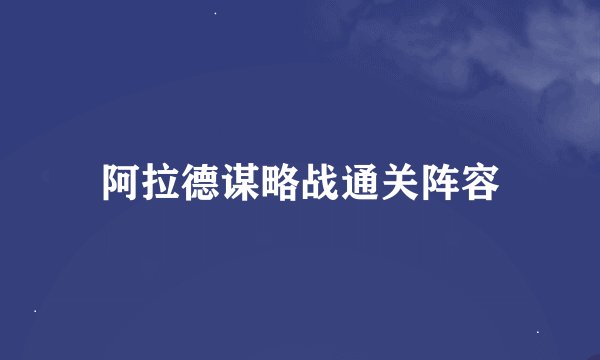 阿拉德谋略战通关阵容