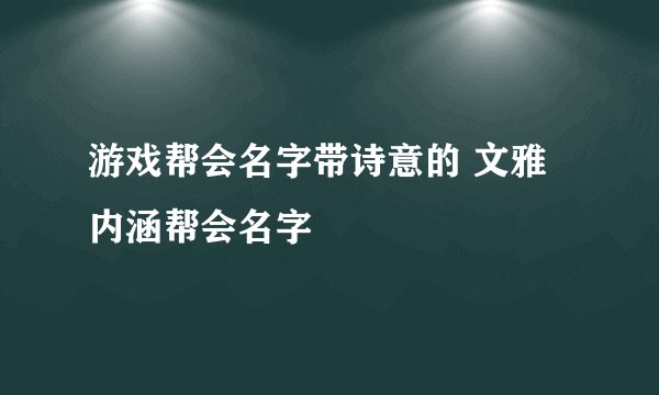 游戏帮会名字带诗意的 文雅内涵帮会名字