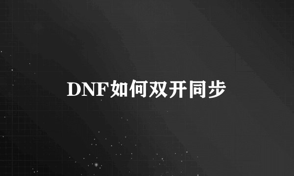 DNF如何双开同步
