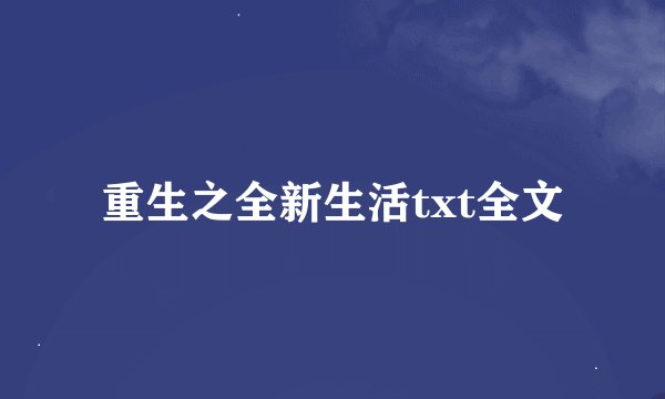 重生之全新生活txt全文