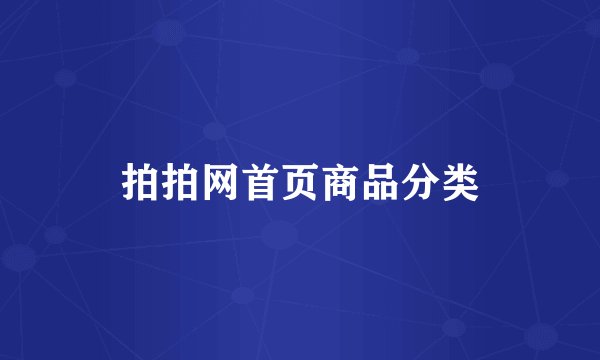 拍拍网首页商品分类