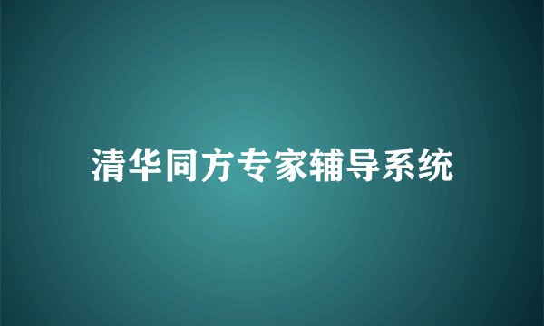 清华同方专家辅导系统
