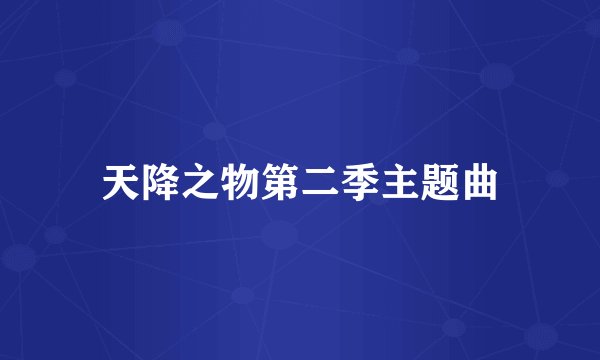 天降之物第二季主题曲