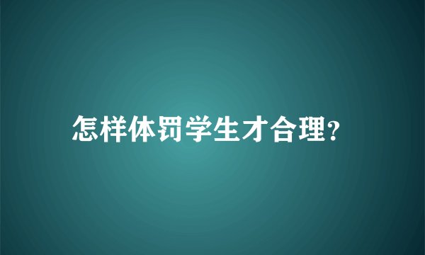 怎样体罚学生才合理？