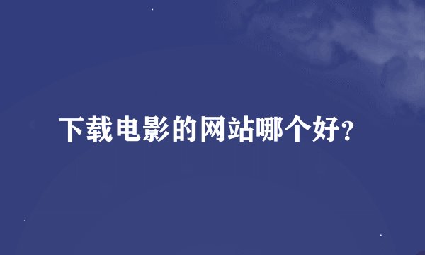 下载电影的网站哪个好？