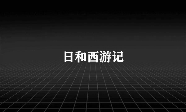 日和西游记