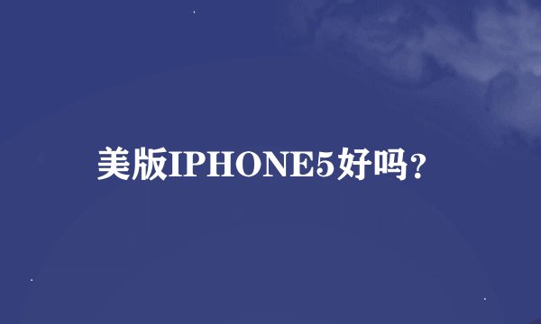 美版IPHONE5好吗？
