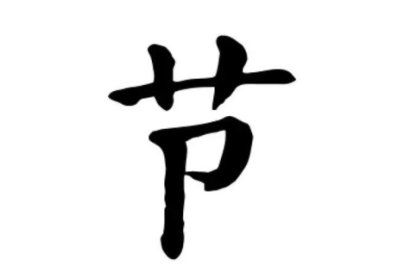 节的部首和组词?