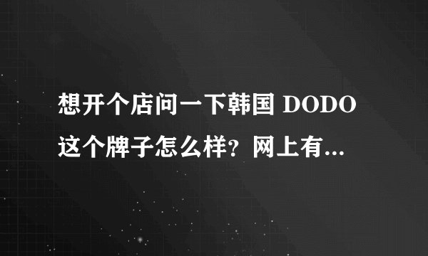 想开个店问一下韩国 DODO这个牌子怎么样？网上有批发的吗？