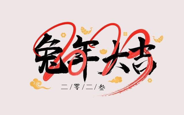 带兔的谐音吉利成语