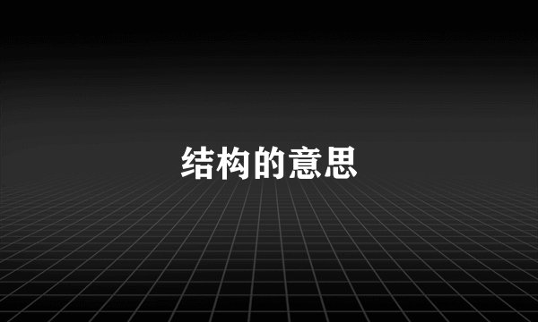 结构的意思
