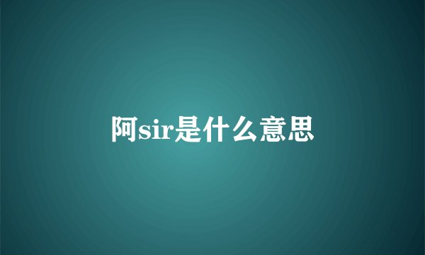 阿sir是什么意思