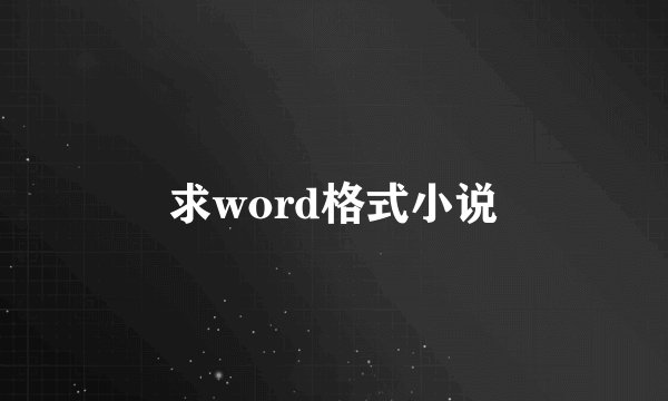 求word格式小说