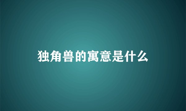 独角兽的寓意是什么