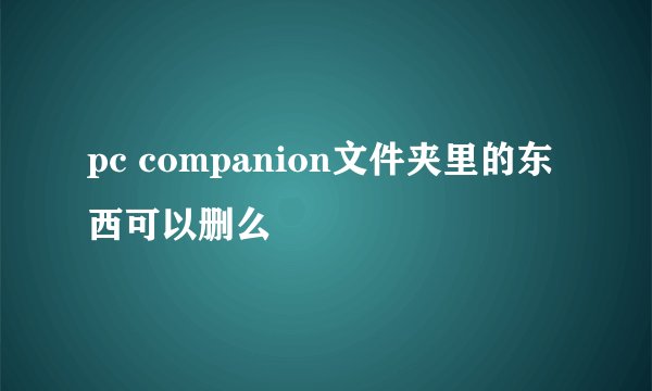 pc companion文件夹里的东西可以删么
