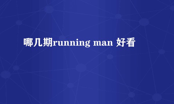 哪几期running man 好看
