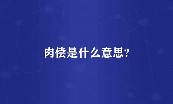 肉偿是什么意思?