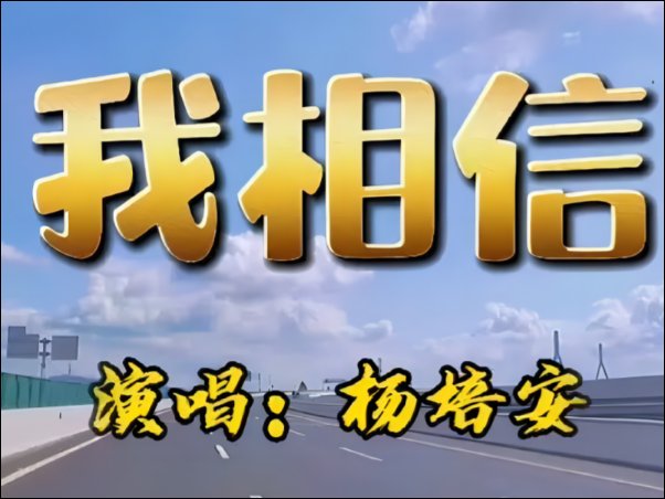 庆祝2024年元旦节唱的歌