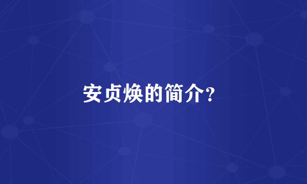 安贞焕的简介？