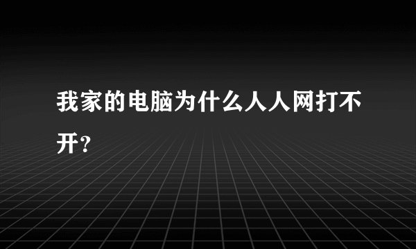 我家的电脑为什么人人网打不开？