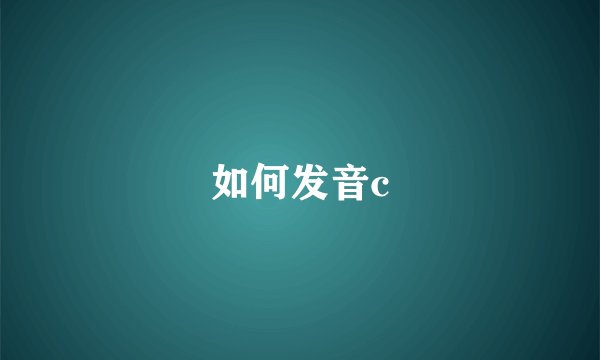 如何发音c