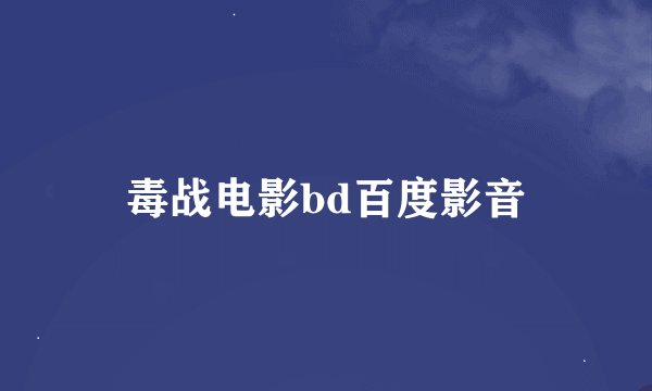 毒战电影bd百度影音