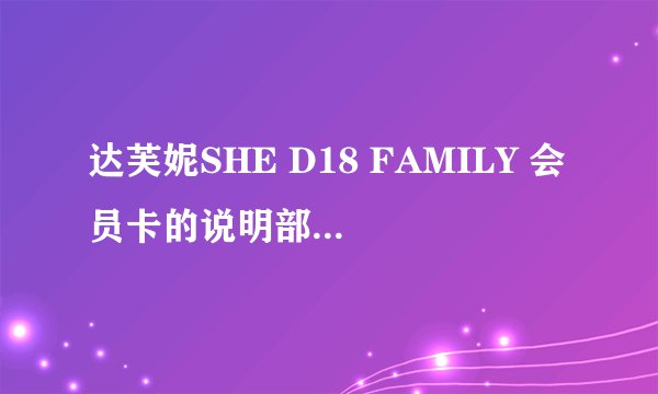 达芙妮SHE D18 FAMILY 会员卡的说明部分写得是什么？