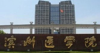 滨州医学院专科分数线是多少