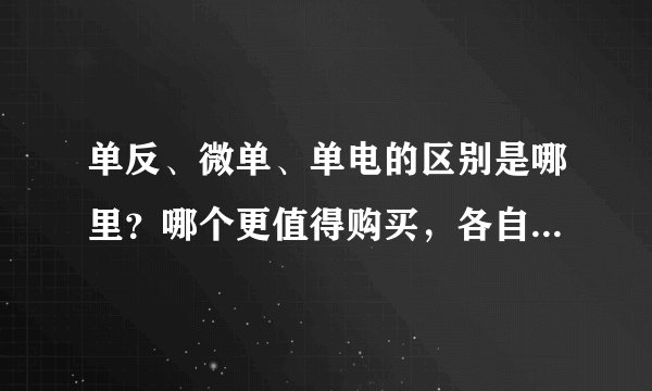 单反、微单、单电的区别是哪里？哪个更值得购买，各自的优缺点是什么？单电比微单要强大吗？
