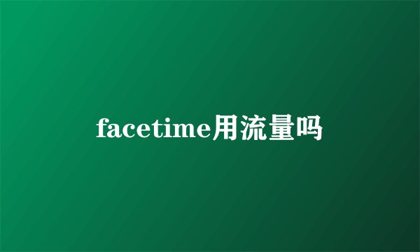 facetime用流量吗