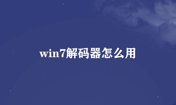 win7解码器怎么用