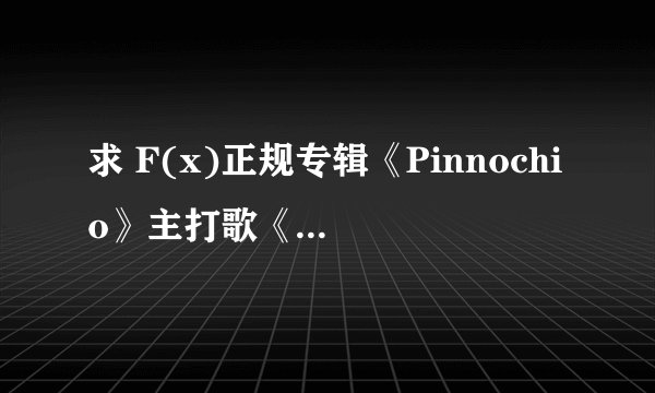 求 F(x)正规专辑《Pinnochio》主打歌《Danger》的中文歌词。