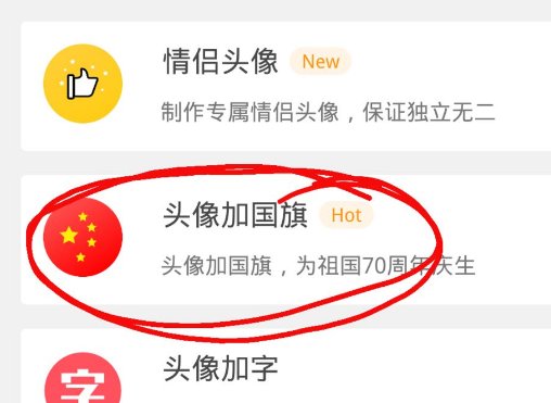 微信里看见别人的头像都有一个红旗，怎么弄的