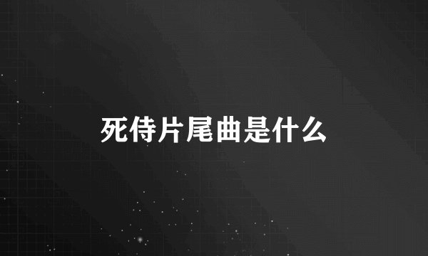 死侍片尾曲是什么