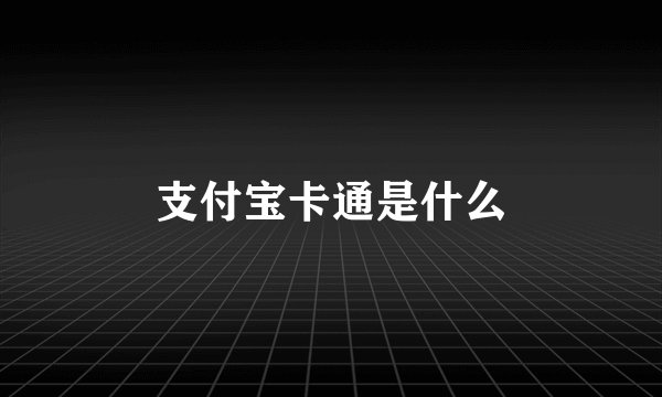 支付宝卡通是什么