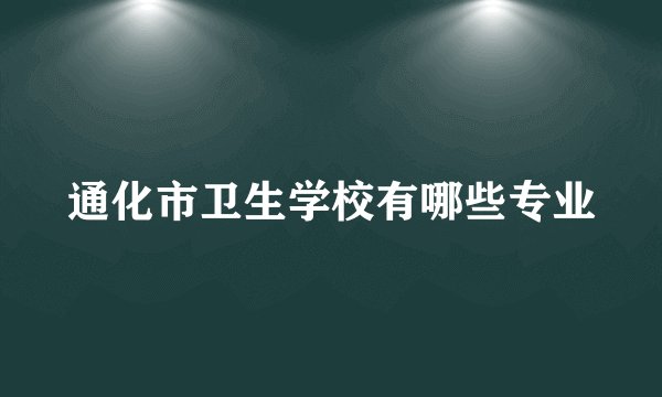 通化市卫生学校有哪些专业