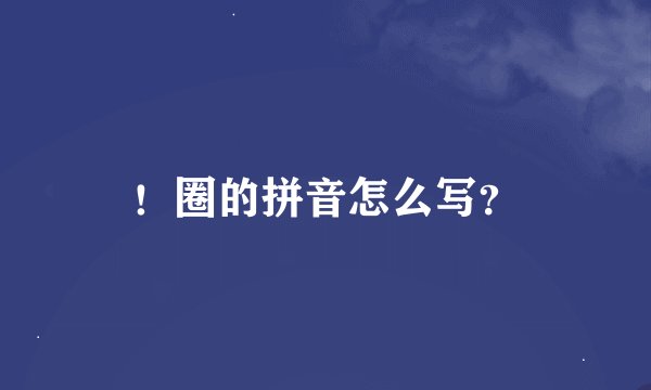 ！圈的拼音怎么写？