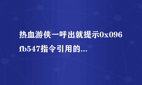 热血游侠一呼出就提示0x096fb547指令引用的0x00001710内存。该内存不能为read