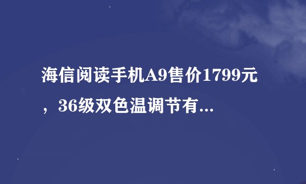 海信阅读手机A9售价1799元，36级双色温调节有何优势？