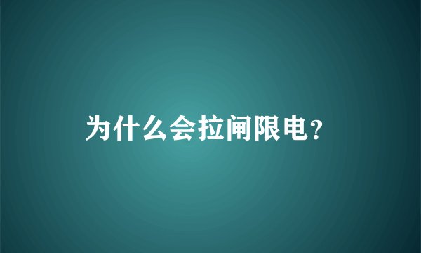 为什么会拉闸限电？