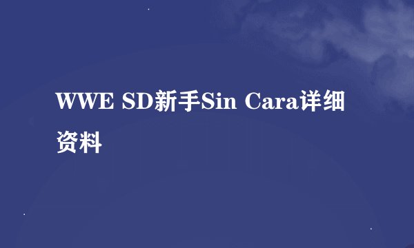 WWE SD新手Sin Cara详细资料
