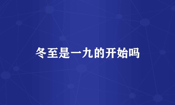 冬至是一九的开始吗
