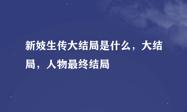 新妓生传大结局是什么，大结局，人物最终结局