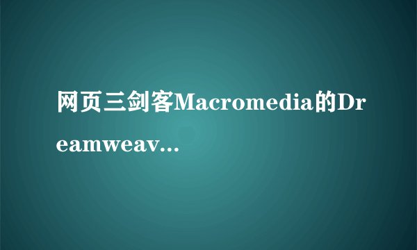 网页三剑客Macromedia的DreamweaverMX2004需要注册吗有那位高人知道注册码？