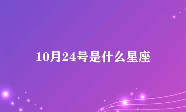 10月24号是什么星座